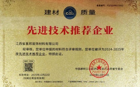 安阳喜邦地坪公司荣获《建材质量-先进技术推荐企业》称号