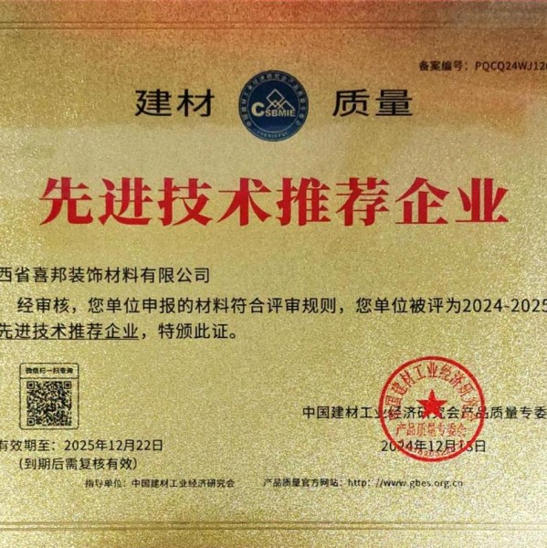 安阳喜邦地坪公司荣获《建材质量-先进技术推荐企业》称号