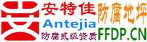 耐固®安阳防腐地坪